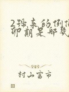 2号来的例假排卵期是哪几天