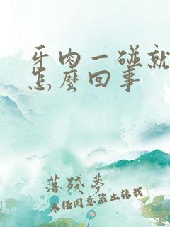 牙肉一碰就出血怎么回事