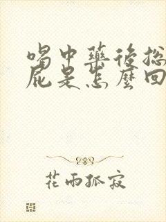 喝中药后总是放屁是怎么回事