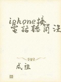 iphone接电话听筒没声音免提有声音