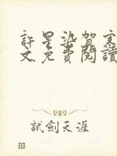 许星染贺寒声全文免费阅读最新章节