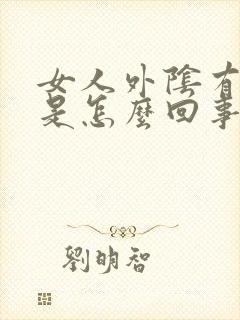 女人外阴有粉刺是怎么回事