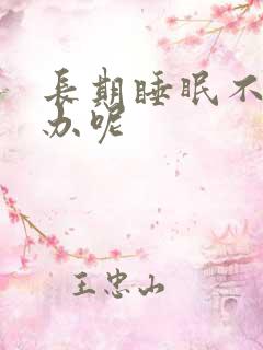 长期睡眠不好咋办呢