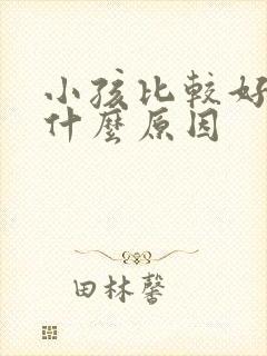 小孩比较好动是什么原因