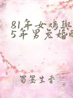 81年女鸡与75年男兔婚配