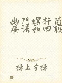 幽门螺杆菌三联疗法和四联疗法