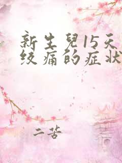 新生儿15天肠绞痛的症状和缓解办法