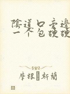 阴道口旁边长了一个包硬硬的