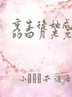 重生后她成皇帝的白月光免费