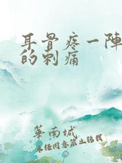 耳骨疼一阵一阵的刺痛