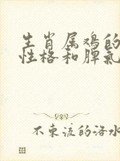 生肖属鸡的人的性格和脾气