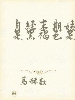 月经末期姨妈血是黑褐色是什么原因