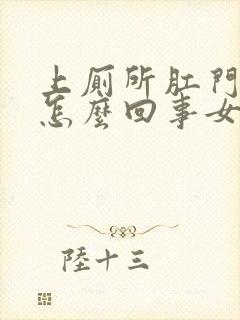 上厕所肛门出血怎么回事女性