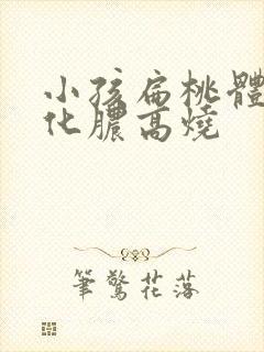 小孩扁桃体发炎化脓高烧