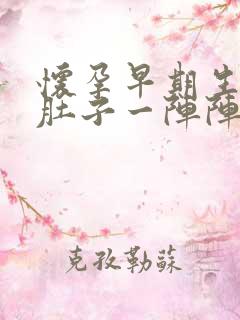 怀孕早期生气后肚子一阵阵疼