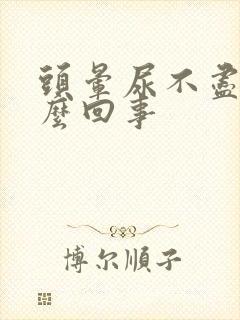 头晕尿不尽是怎么回事