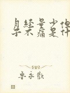 月经量少但是肚子不痛是什么原因