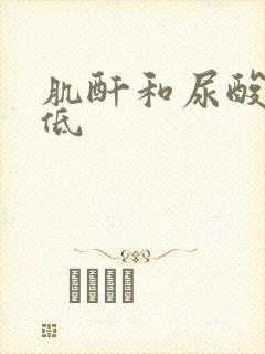 肌酐和尿酸都偏低