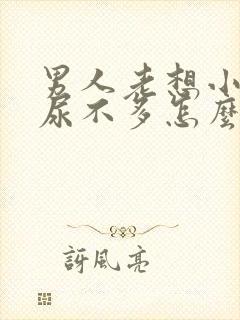 男人老想小便又尿不多怎么回事