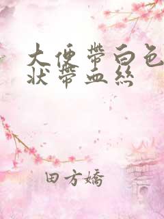 大便带白色粘液状带血丝