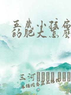 五岁小孩扁桃体的肥大怎么办