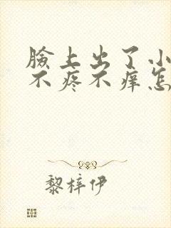 脸上出了小红点不疼不痒怎么回事