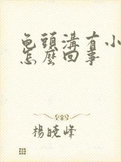 龟头沟有小疙瘩怎么回事