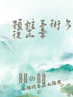 颈椎手术多久恢复正常