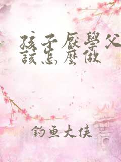 孩子厌学父母应该怎么做