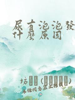 尿有泡泡发黄是什么原因