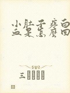 小肚子疼白带带血是怎么回事