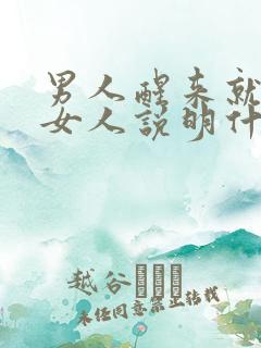 男人醒来就联系女人说明什么