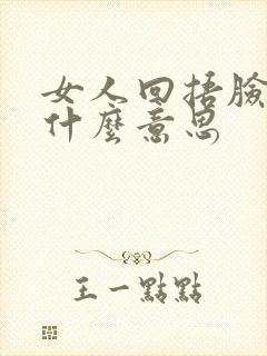 女人回捂脸表情什么意思