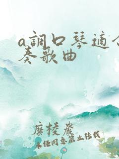 a调口琴适合吹奏歌曲