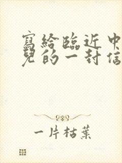 写给临近中考女儿的一封信