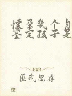 怀孕几个月才能鉴定孩子是谁的