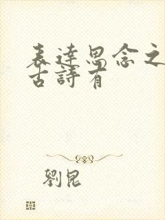 表达思念之情的古诗有