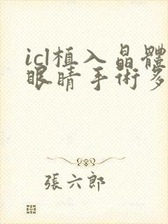 icl植入晶体眼睛手术多少钱