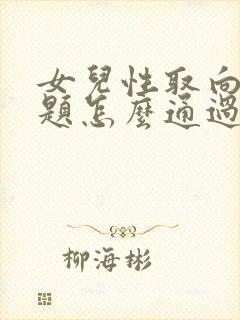 女儿性取向有问题怎么通过书面沟通