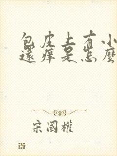 包皮上有小红点还痒是怎么回事