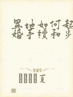 异地如何起诉离婚手续和步骤