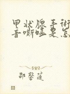 甲状腺手术后声音嘶哑是怎么回事