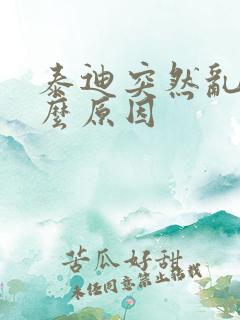 泰迪突然乱尿什么原因