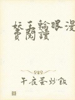 妖王轮眼漫画免费阅读