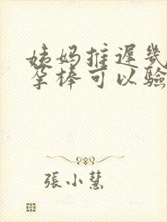 姨妈推迟几天验孕棒可以验出来