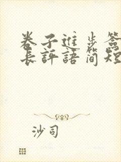 卷子进步签字家长评语简短