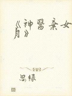 《神医弃女叶凌月》