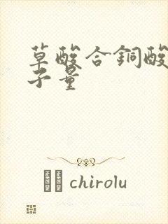 草酸合铜酸钾分子量