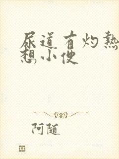 尿道有灼热感总想小便