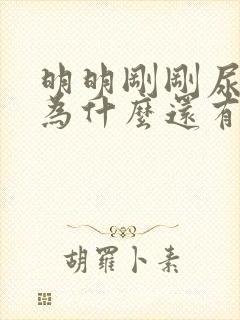 明明刚刚尿完,为什么还有尿急感??